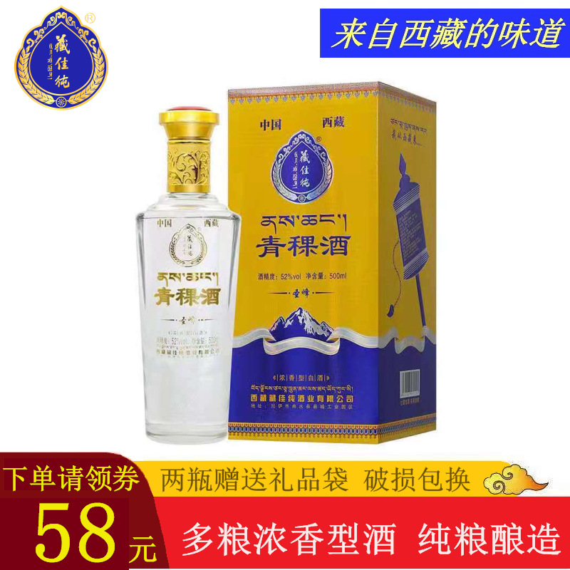 西藏青稞酒  藏佳纯圣锋青稞酒52度单瓶装  多粮浓香型固态粮食酒