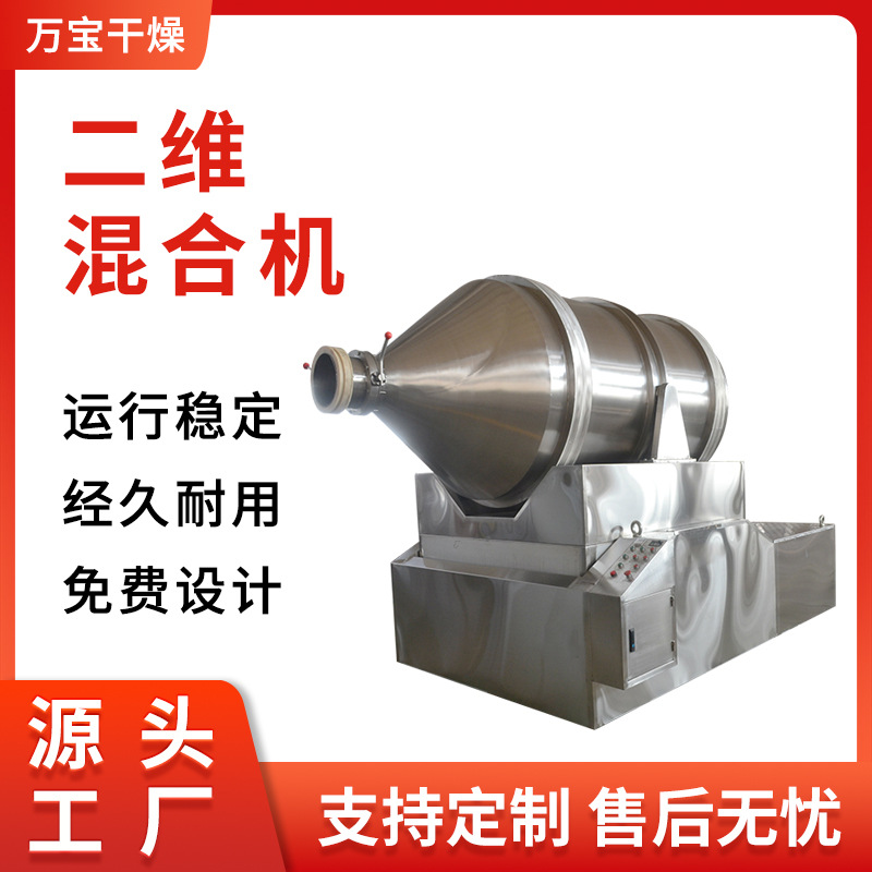 厂家直销 高效混合机  粉末搅拌机  医药中间体二维运动混合机