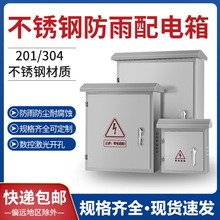 戶外304不銹鋼配電箱強電201家用室外防水布線監控制空開關保護盒