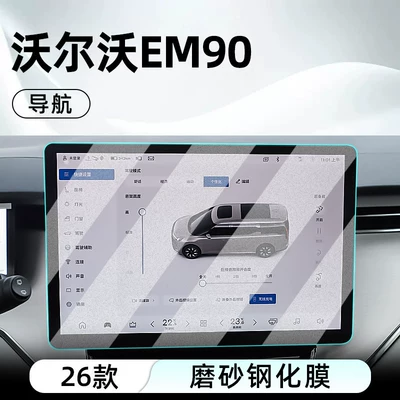 models of Volvo EM90 central control: Car interior film - 26-models-of-volvo-em90navigationmatte-tempered-film
