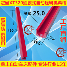 送料机料槽适用于LNS艾恩司XT320冠通自动油膜PU红色走芯心机料管