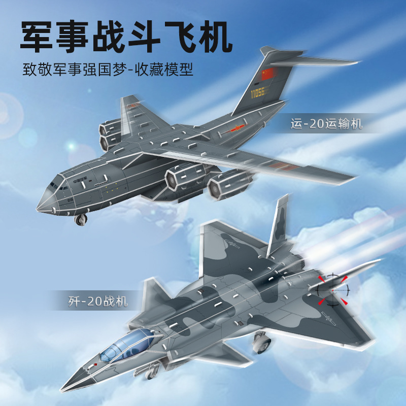 诺思图新款歼20运20飞机模型3D立体拼图益智拼装玩具学校教具