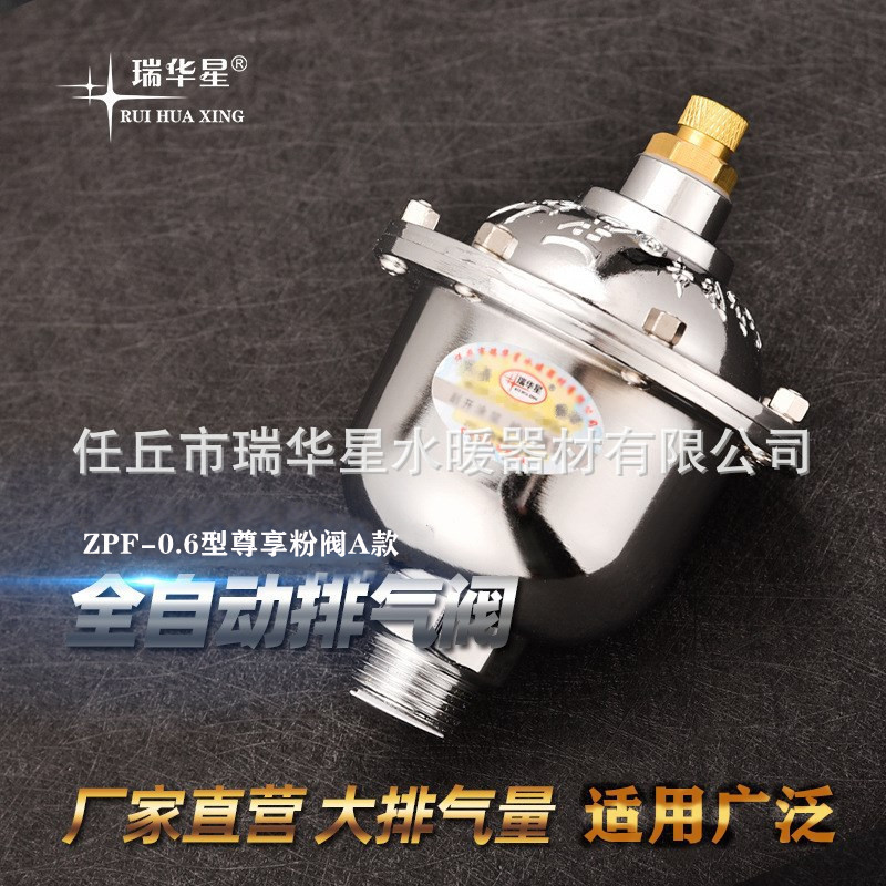 厂家直营瑞华星尊享粉阀全自动排气阀集体供暖管道快速自动放气阀