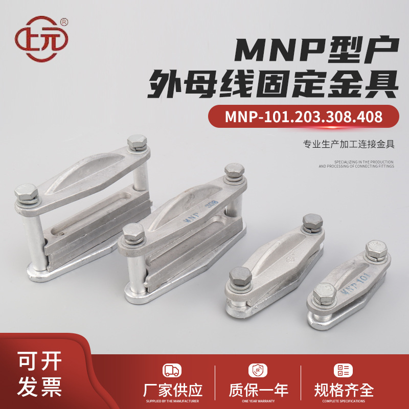 MNP型户外母线固定金具 室内母排 铜排配件户外平放矩形母线线夹