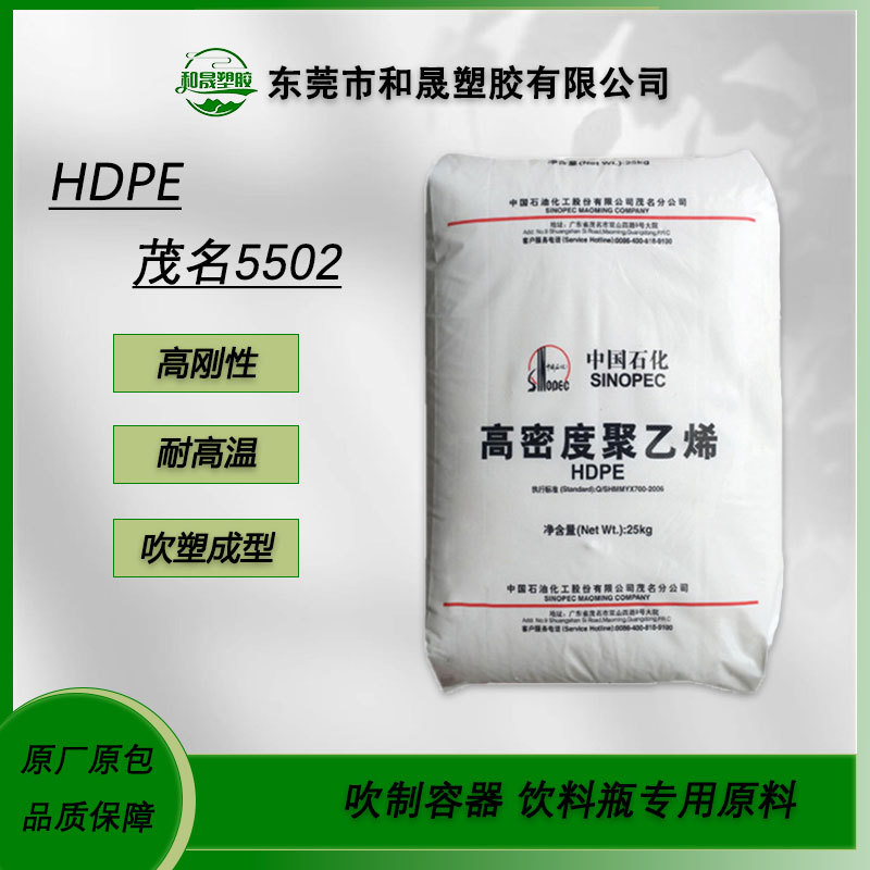HDPE 中石化茂名HHM5502吹塑高刚性耐高温吹制容器饮料瓶塑胶原料