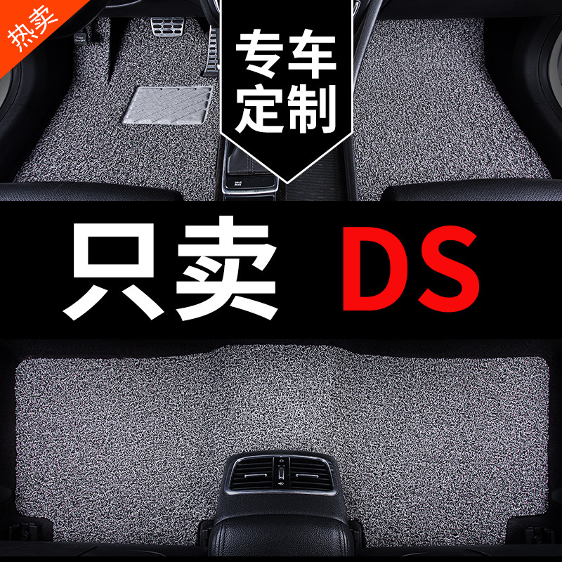 适用ds4 ds5 ds5ls ds6 ds7专用ds9汽车脚垫地垫丝圈地毯改装用品