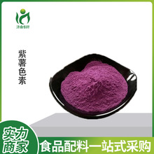 東軒供應 紫薯色素 食用色素 着色劑 紫甘薯紅色素