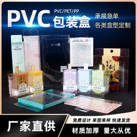 供应PVC包装盒透明塑料包装pet盒子化妆品透明pvc包装盒可印logo