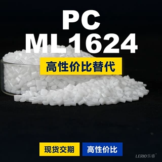 PC ML1624塑胶颗粒 国产PC替代进口原材料LEXAN 沙伯基础创新