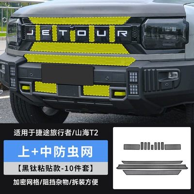 Tank Protection, No-Disassembly Snap-On Anti-Insect Automobile anti-insect net - travelershanhai-t2-upper-middle-insect-proof-net-black-titanium-adhesive-style10-piece-set