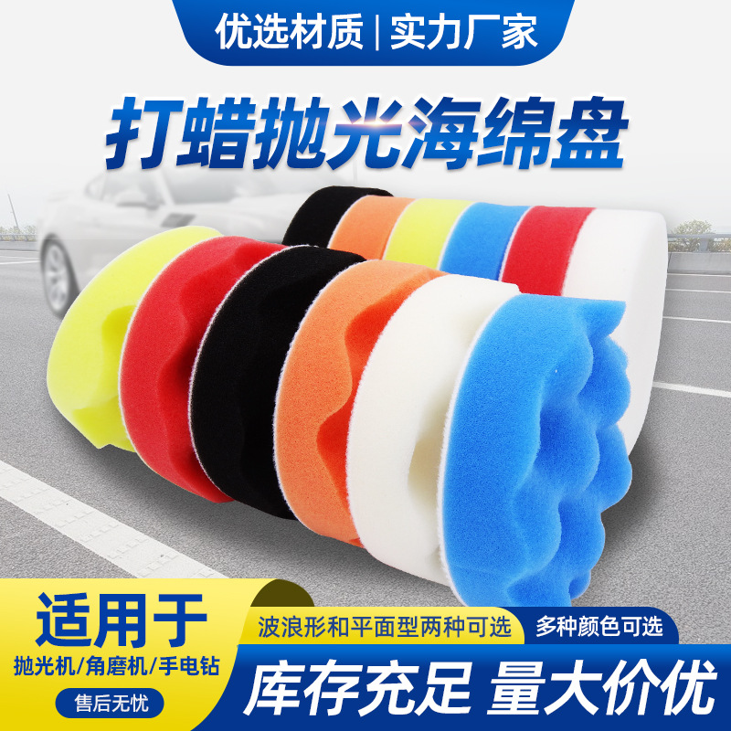 厂家批发汽车美容打蜡海绵抛光盘 自粘型1-8寸平面波浪海绵抛光轮