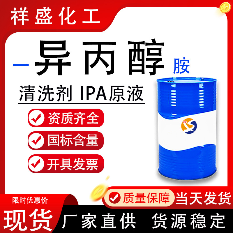 现货一异丙醇清洗剂IPA原液99%油漆溶剂涂料稀释剂工业级异丙醇胺