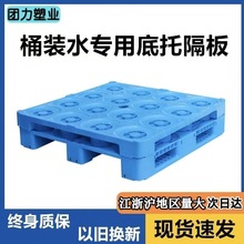 桶装水专用塑料托盘隔板叉车运输桶水塑料垫板卡板厂家