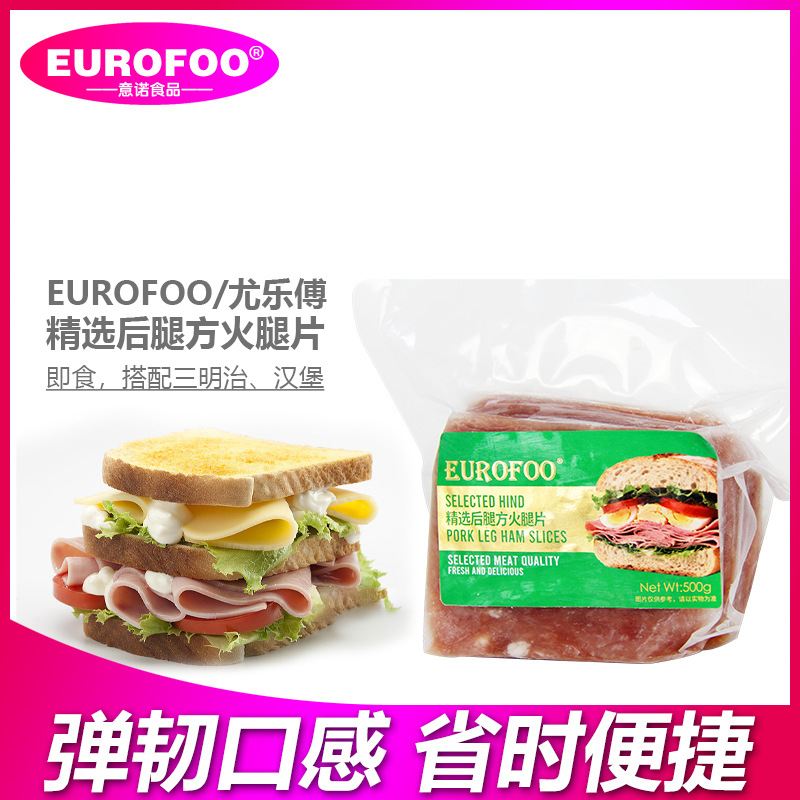 eurofoo精选后腿方火腿片500g美式风味纯猪肉火腿三明治披萨商用