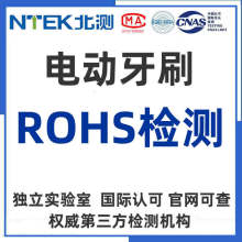 电动牙刷ROHS认证证书 ROHS2.0检测报告测试机构滑板独轮车平衡