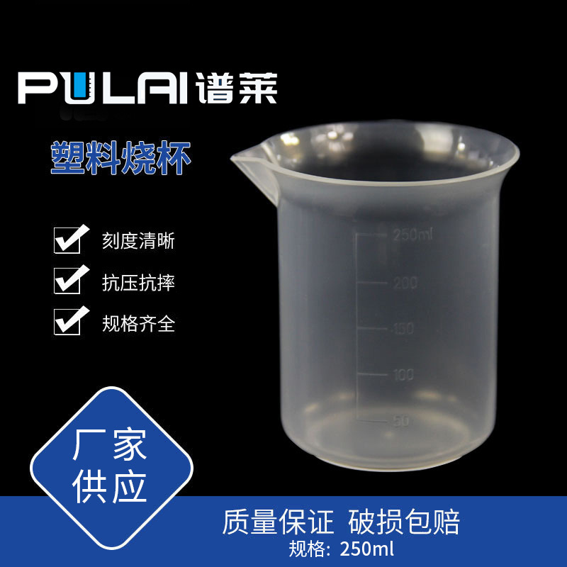 源头厂家批发250ml塑料透明烧杯量杯  带刻度耐高温实验室用烧杯