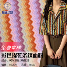 彩色波浪提花条纹 镂空针织面料 跨境弹力拼色时尚多巴胺时装布料
