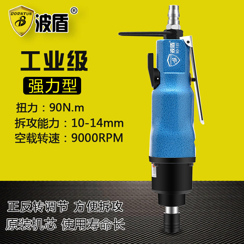 波盾13S气动螺丝刀 风批 风动起子直式强力型改锥工业级 BD-13S