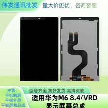 适用于华为平板M6 8.4/VRD液晶屏幕总成/触摸屏外屏电容触控