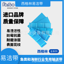 德国西格林易洁带 食品级输送带蓝色PU输送带 易清洗输送带防霉