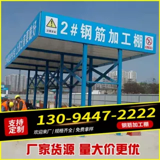钢筋加工棚施工安全通道钢结构木工棚茶水亭工地标准化设施厂家