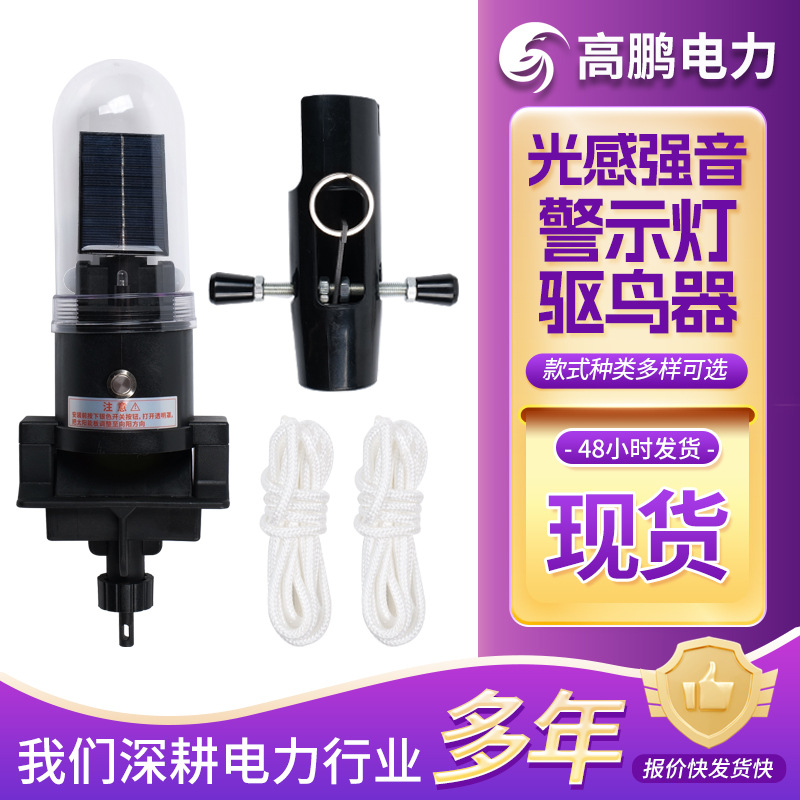 国家电网太阳能光感强音驱鸟器YY70X44声光警示灯农田果园驱鸟器