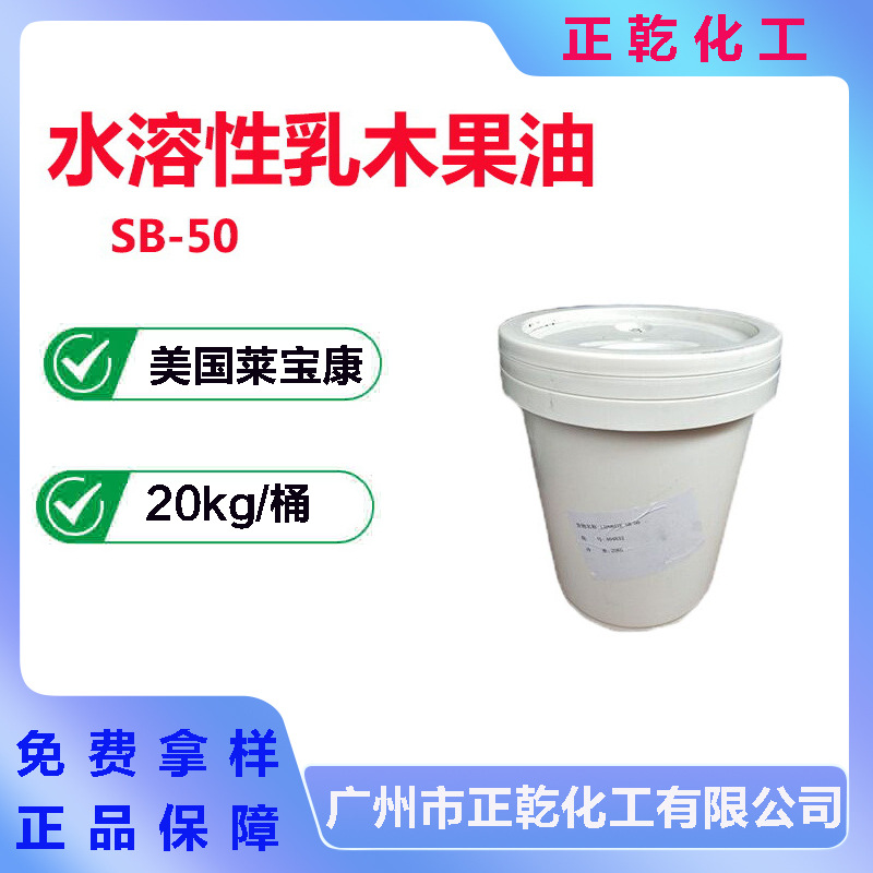 供应 美国 莱宝康 水溶性乳木果油 SB-50 淡黄色液体