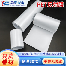 卷材供应pet反射膜耐高温反射膜 黑白屏背光源小尺寸反射片反光纸