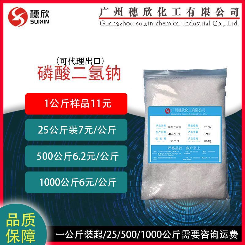 磷酸二氢钠 工业级磷酸二氢钠现货供应可分装 1公斤起