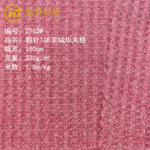 330克仿羊绒双面华夫格拉架 涤棉华夫格面料弹力毛线卫衣针织布料
