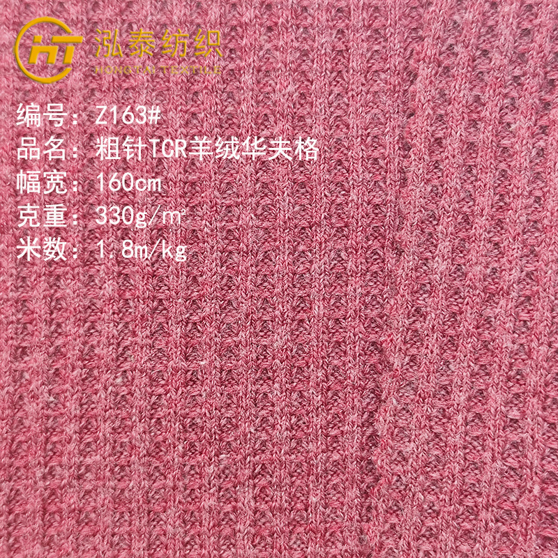 330克仿羊绒双面华夫格拉架 涤棉华夫格面料弹力毛线卫衣针织布料
