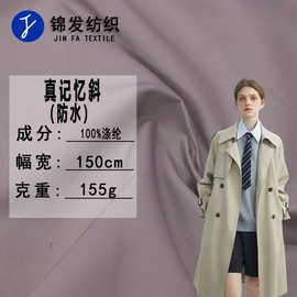现货 真记忆斜纹记忆布 防水涤纶布料 秋冬风衣裙子童装棉服面料