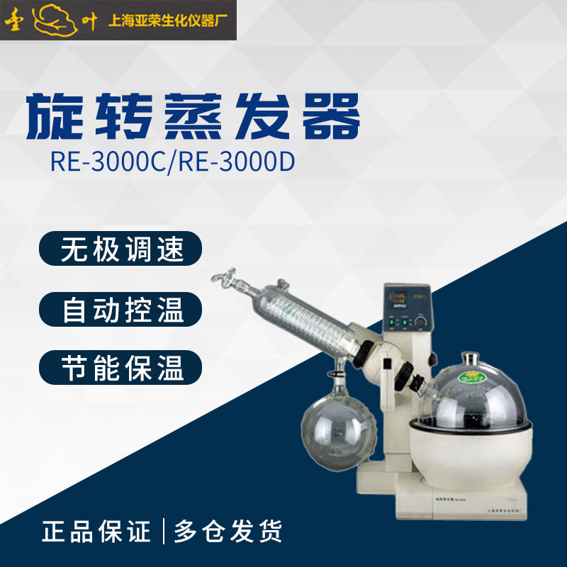 上海亚荣生化RE-3000D 3000A 3000B 3000C  3L旋转蒸发器旋蒸仪