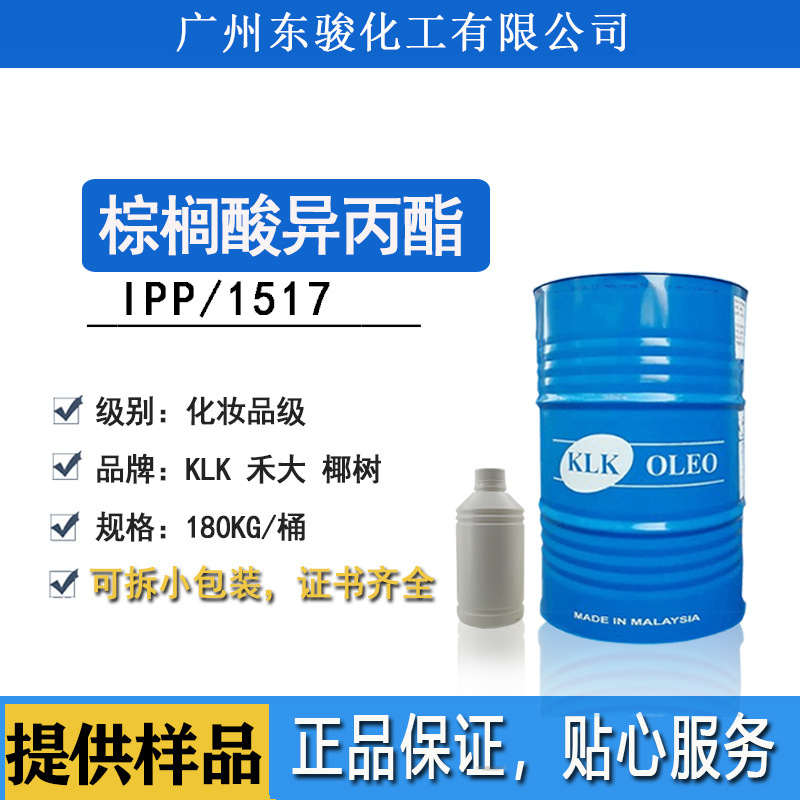 马来KLK IPP 棕榈酸异丙酯1517化妆品油性保湿润肤剂十六酸异丙酯