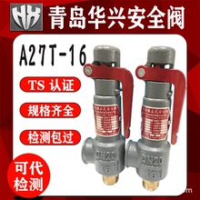 青島華興A27H-10 A27T-16微啟式儲氣罐管道泄壓閥安全閥