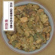500克  药材 啤酒花（蛇麻草 忽布 香蛇麻 野酒花 啤瓦古丽）山东