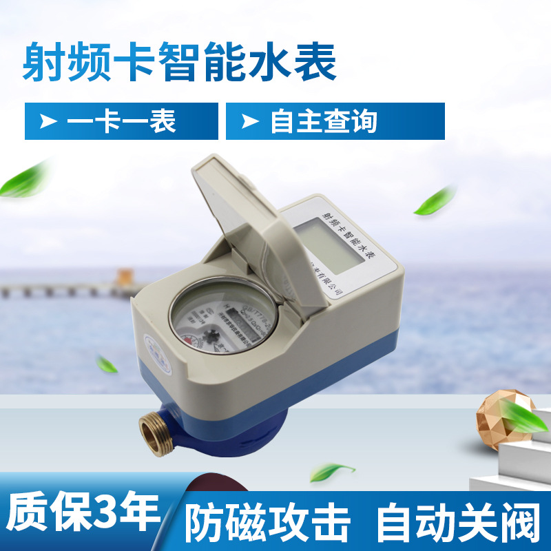旋翼式智能远传水表 射频卡预付费水表 小区智能抄表直饮水数显