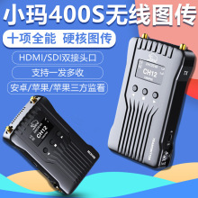 猛玛MOMA 400ft无线图传小玛400S摄像机监视器HDMI+SDI猛犸图传