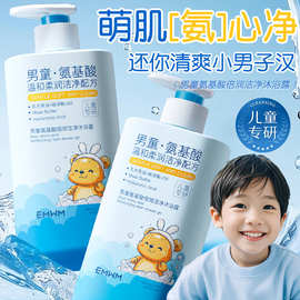 EMWM男童氨基酸倍润洁净沐浴露EMWM男童氨基酸清爽洁净洗发水