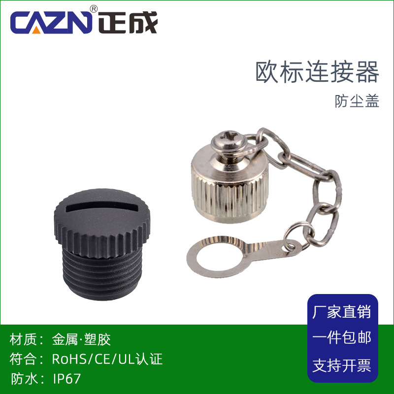 正成M12户外防尘盖塑胶金属一字防尘盖带金属链外牙内牙IP67防水