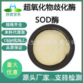SOD超氧化物歧化酶 1万2万5万10万15万IU/G刺梨提取SOD活性酶原料