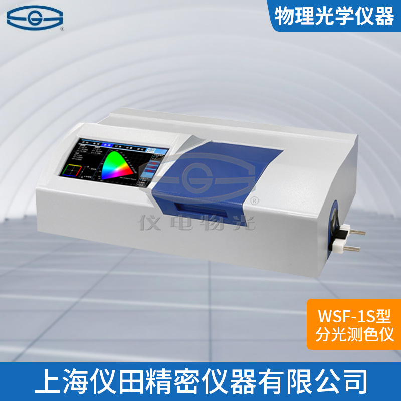 分光测色仪WSF-1S型上海精科火爆促销中100%正品保修包邮