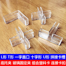 u型固定夹透明塑料卡槽玻璃一字桌布瓷砖隔板组合拼接卡扣一字T卡