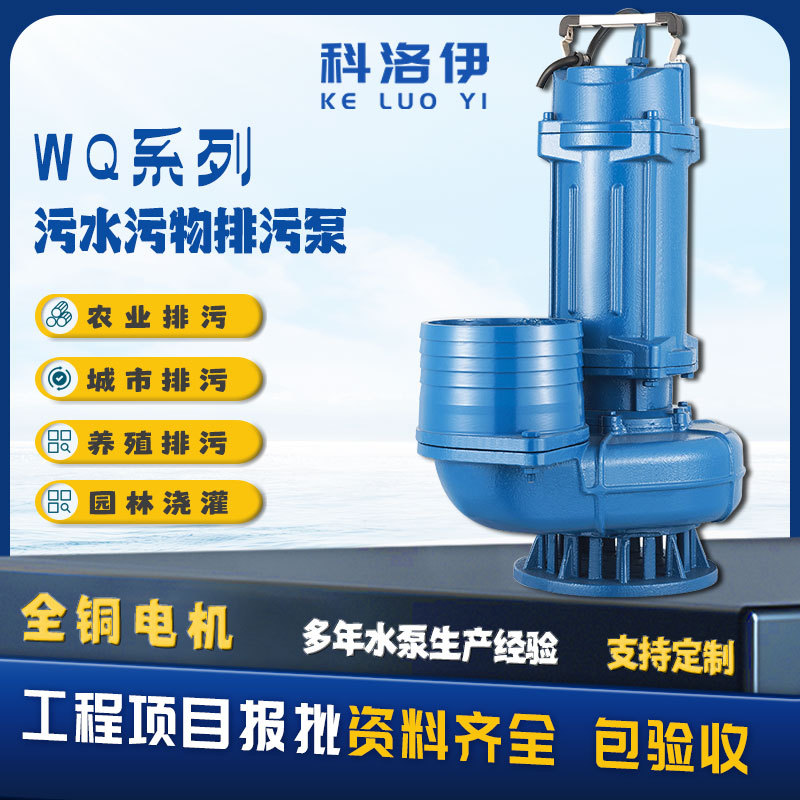 WQ型大流量潜水排污泵地下室排水潜污泵单相无堵塞泥浆