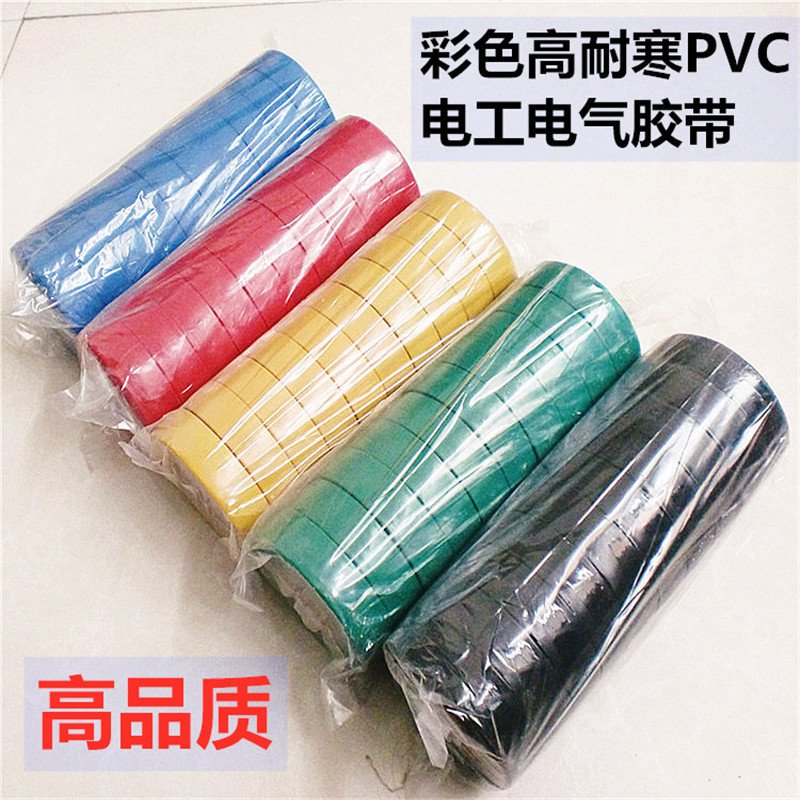 电工电气胶带PVC电气胶带绝缘胶布电工接线用电线胶带绝缘带