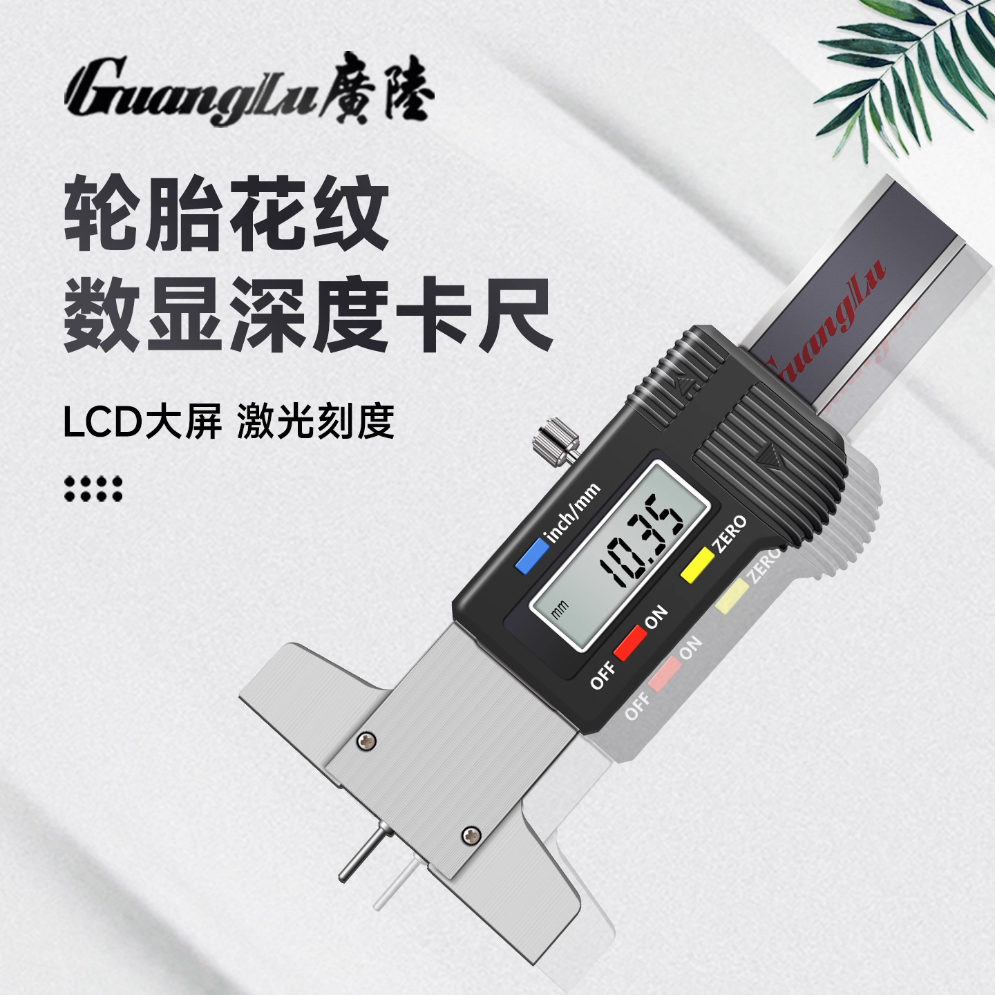 广陆轮胎花纹深度尺数显游标便携式轮胎检测尺深度不锈钢高精度