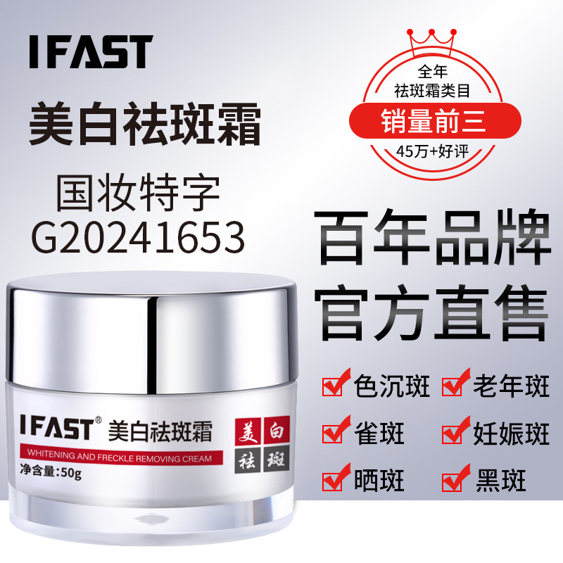 National makeup special word IFAST whitening freckle cream chloasma age spots dark yellow spots to melanin factory outlet