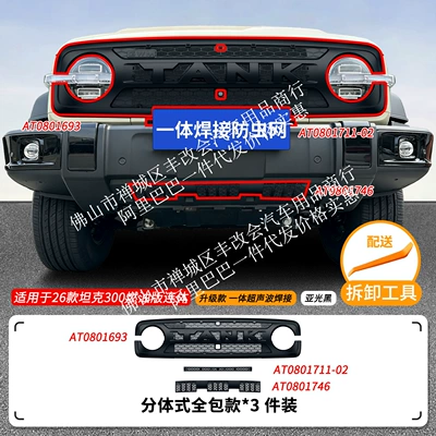 Automobile anti-insect net energy/fuel version, integrated welded car - 26-models-of-tank-300-fuel-version-insect-proof-net-one-piece-welded-upper-and-lower-net-in-matte-black