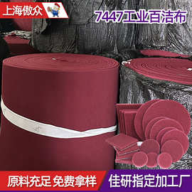 定制工业百洁布 7447红色400目铝合金边框打磨抛光背绒工业百洁布