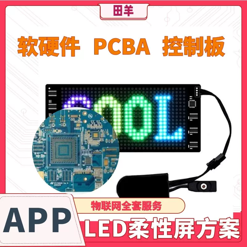 恶魔眼车贴招牌广告屏字幕屏LED屏开发 柔性屏APP软硬件PCBA方案